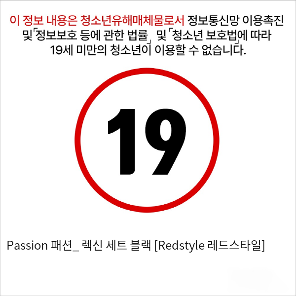 Passion 패션_ 렉신 세트 블랙 [Redstyle 레드스타일]