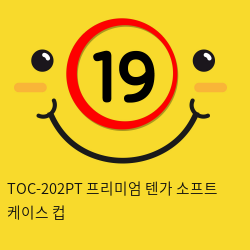 TOC-202PT 프리미엄 텐가 소프트 케이스 컵