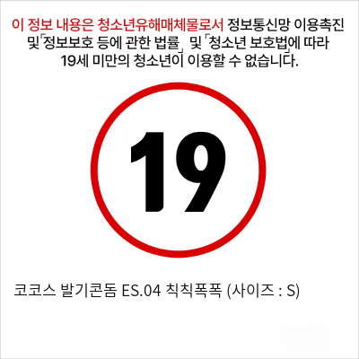 코코스 발기콘돔 ES.04 칙칙폭폭 (사이즈 : S)