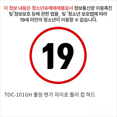 TOC-101GH 롤링 텐가 자이로 롤러 컵 하드