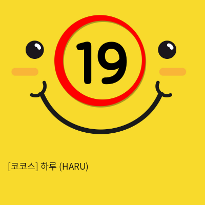 코코스 하루 (HARU)