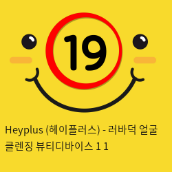 Heyplus(헤이플러스) - 러바덕 + 얼굴 클렌징 뷰티디바이스 1+1