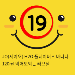 JO(제이오) H2O 플레이버즈 바나나 120ml 먹어도되는 러브젤